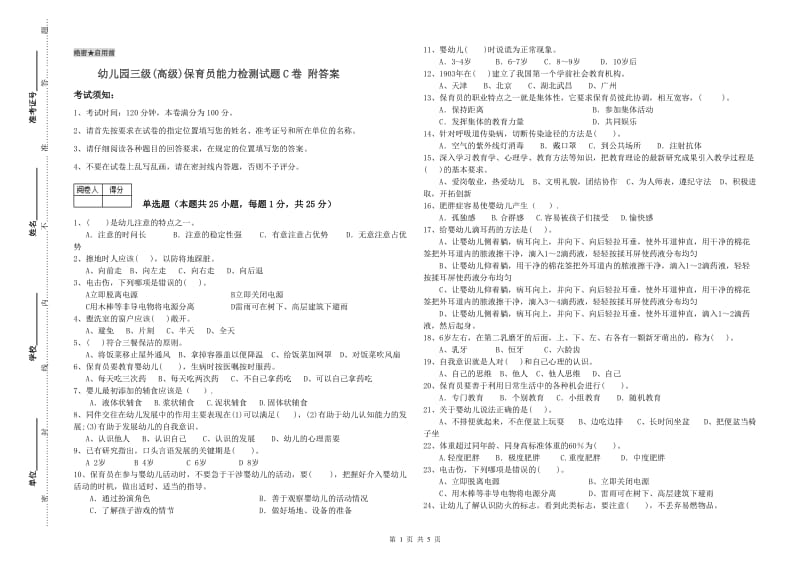 幼儿园三级(高级)保育员能力检测试题C卷 附答案.doc_第1页