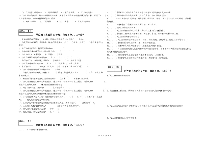 幼儿园三级(高级)保育员能力检测试题C卷 附答案.doc_第2页