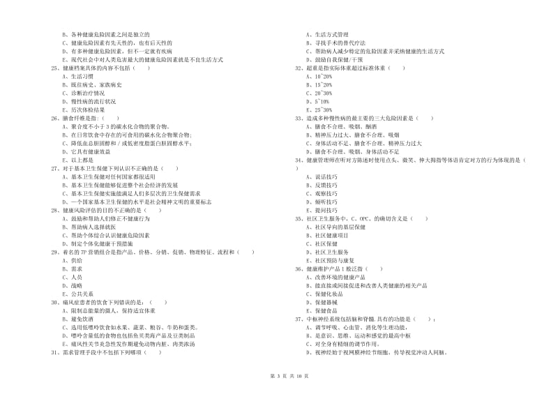 助理健康管理师（国家职业资格三级）《理论知识》真题模拟试卷B卷 附解析.doc_第3页