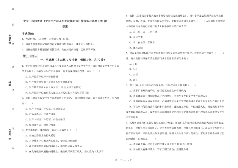 安全工程师考试《安全生产法及相关法律知识》综合练习试卷B卷 附答案.doc_第1页