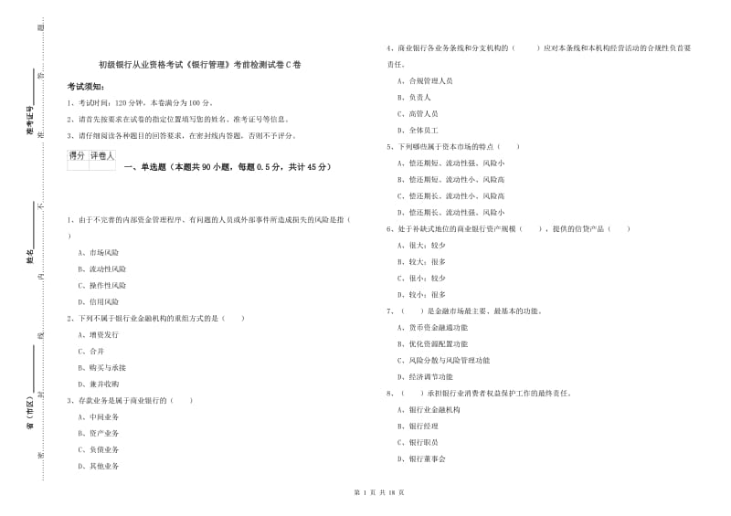 初级银行从业资格考试《银行管理》考前检测试卷C卷.doc_第1页