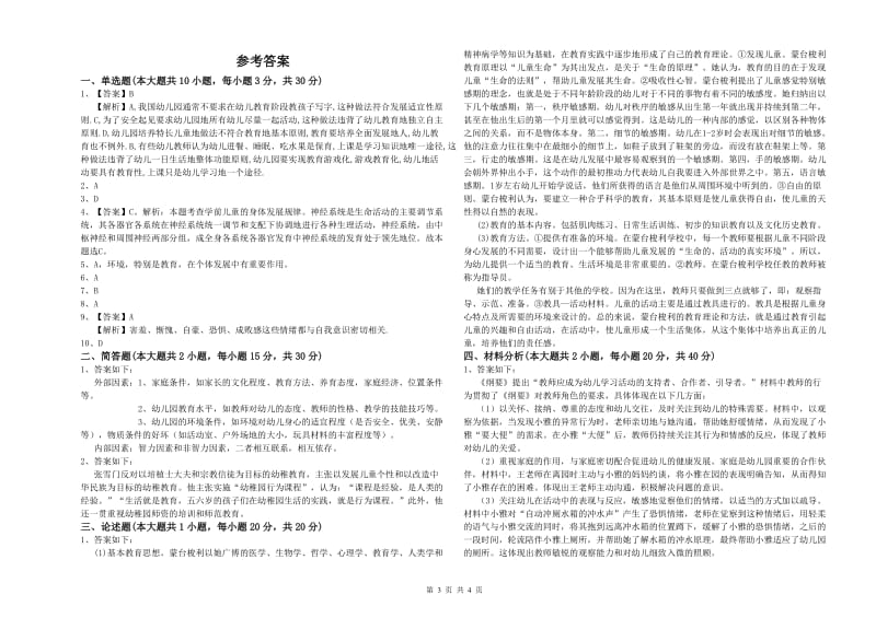 幼儿教师资格证考试《保教知识与能力》押题练习试卷B卷 附解析.doc_第3页