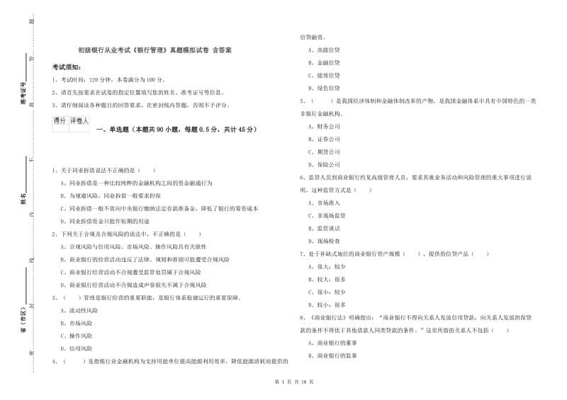 初级银行从业考试《银行管理》真题模拟试卷 含答案.doc_第1页