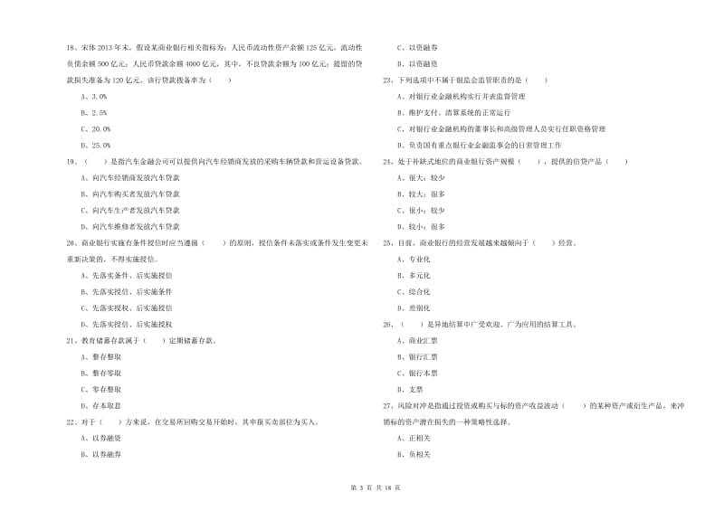 初级银行从业考试《银行管理》真题模拟试卷 含答案.doc_第3页