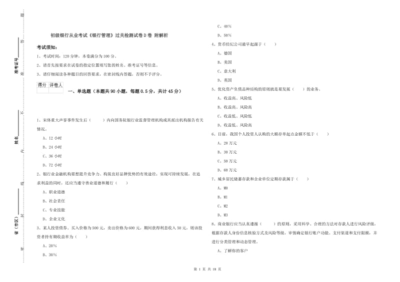 初级银行从业考试《银行管理》过关检测试卷D卷 附解析.doc_第1页