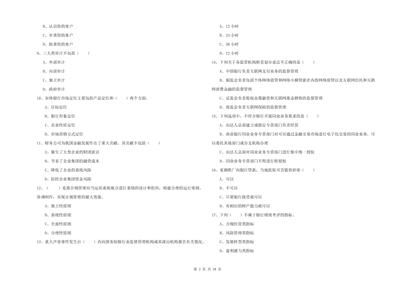 初级银行从业考试《银行管理》过关检测试卷D卷 附解析.doc_第2页