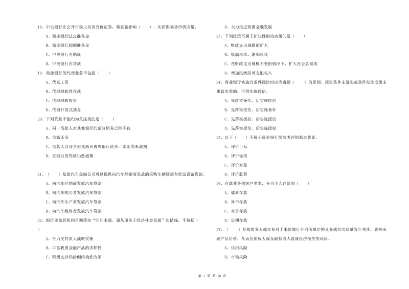初级银行从业考试《银行管理》过关检测试卷D卷 附解析.doc_第3页