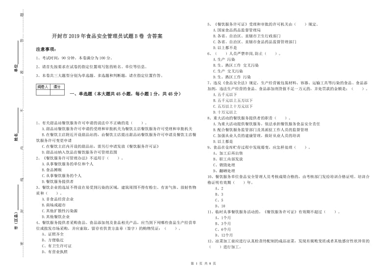 开封市2019年食品安全管理员试题B卷 含答案.doc_第1页