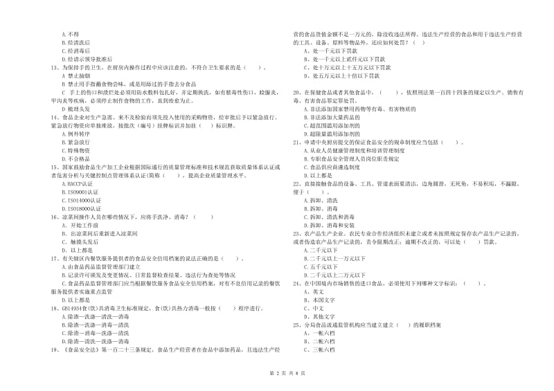 开封市2019年食品安全管理员试题B卷 含答案.doc_第2页