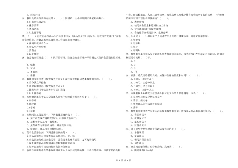 开封市2019年食品安全管理员试题B卷 含答案.doc_第3页