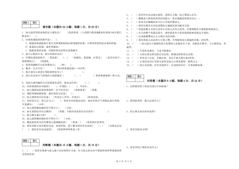 幼儿园保育员技师综合练习试题 附答案.doc_第2页