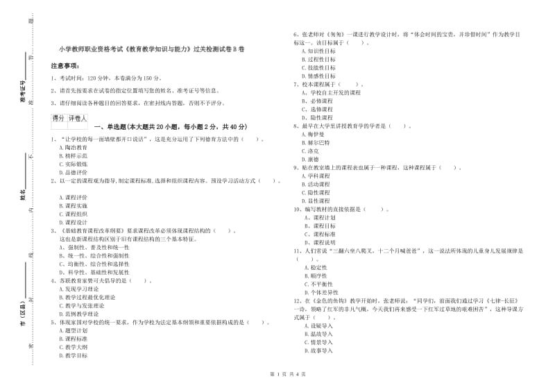 小学教师职业资格考试《教育教学知识与能力》过关检测试卷B卷.doc_第1页