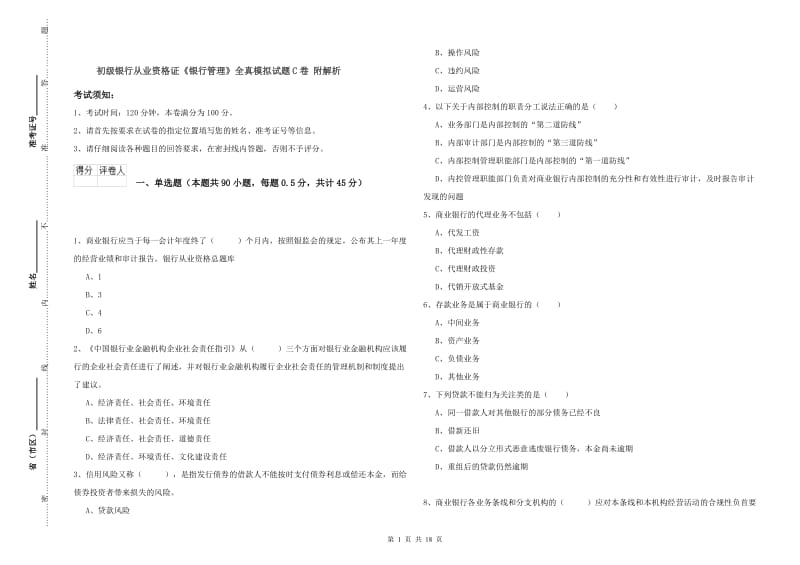 初级银行从业资格证《银行管理》全真模拟试题C卷 附解析.doc_第1页