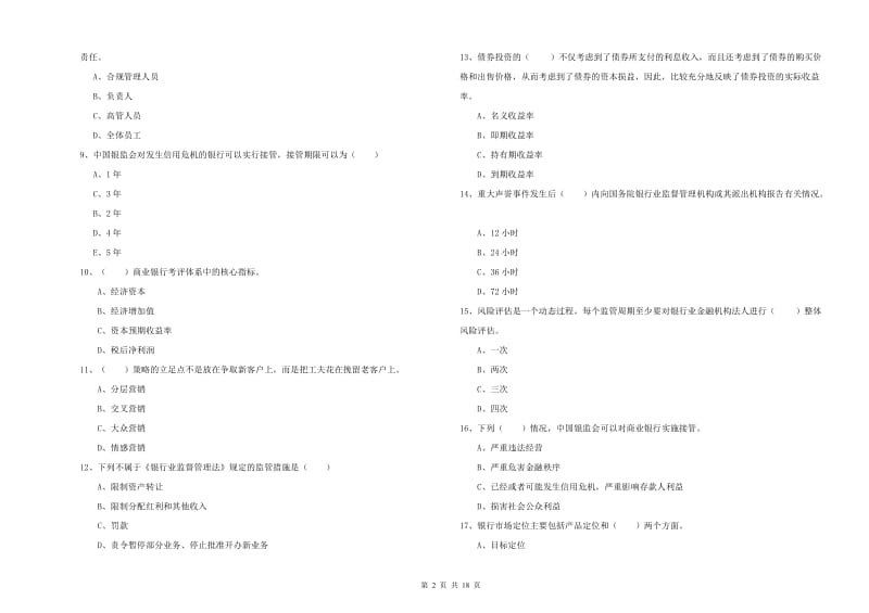 初级银行从业资格证《银行管理》全真模拟试题C卷 附解析.doc_第2页