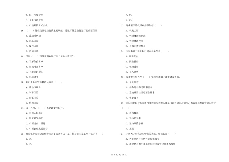 初级银行从业资格证《银行管理》全真模拟试题C卷 附解析.doc_第3页