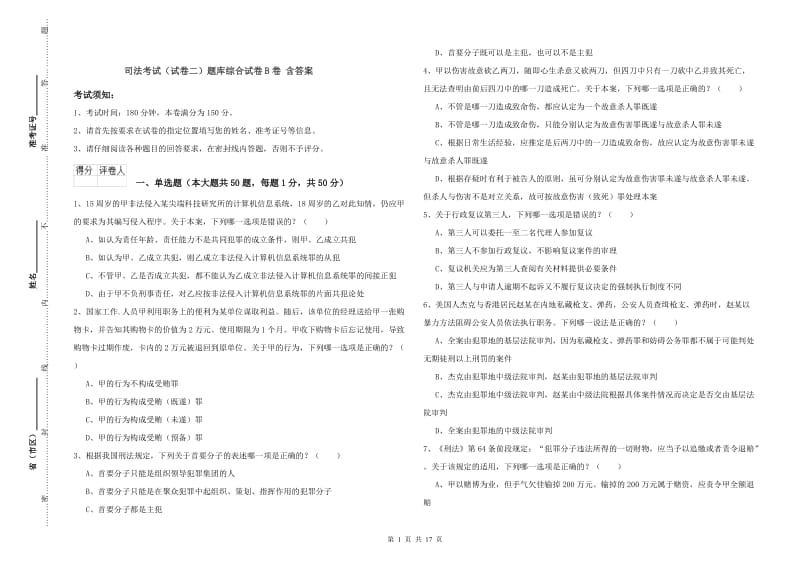 司法考试（试卷二）题库综合试卷B卷 含答案.doc_第1页