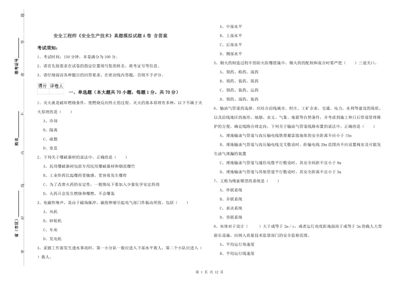 安全工程师《安全生产技术》真题模拟试题A卷 含答案.doc_第1页