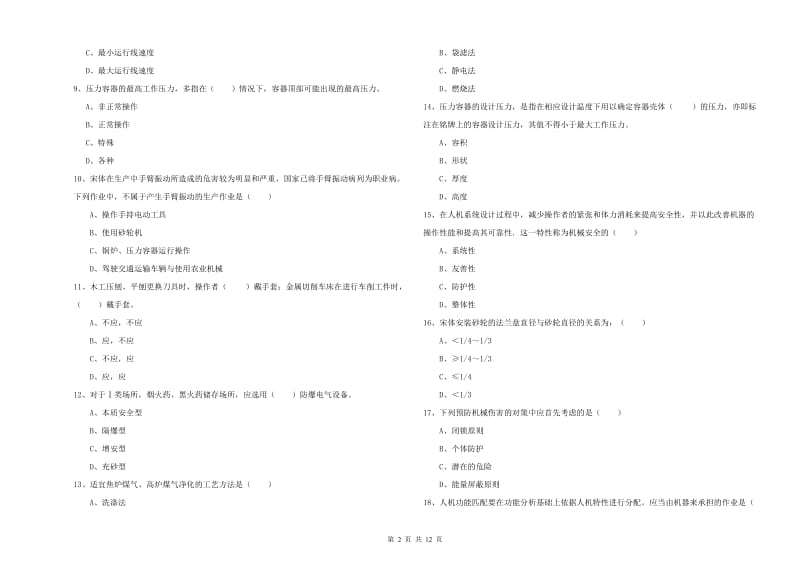 安全工程师《安全生产技术》真题模拟试题A卷 含答案.doc_第2页