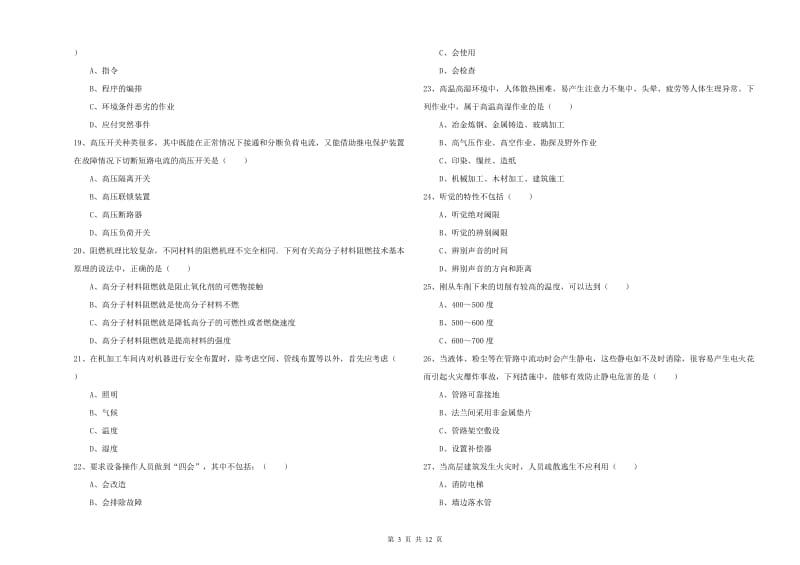 安全工程师《安全生产技术》真题模拟试题A卷 含答案.doc_第3页