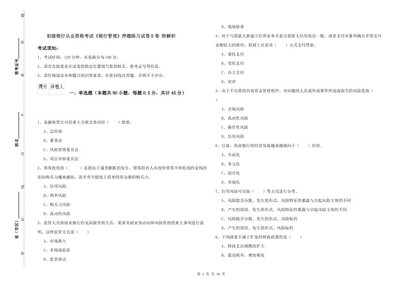 初级银行从业资格考试《银行管理》押题练习试卷B卷 附解析.doc_第1页