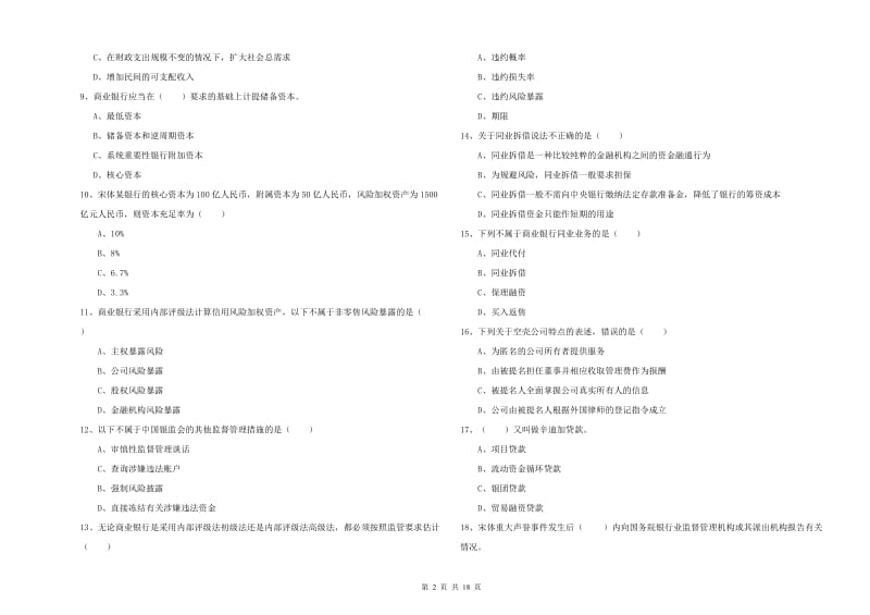 初级银行从业资格考试《银行管理》押题练习试卷B卷 附解析.doc_第2页