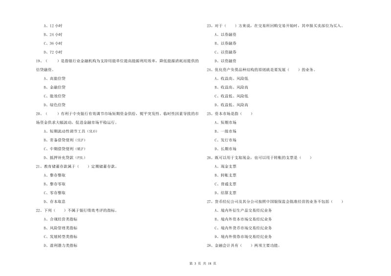 初级银行从业资格考试《银行管理》押题练习试卷B卷 附解析.doc_第3页