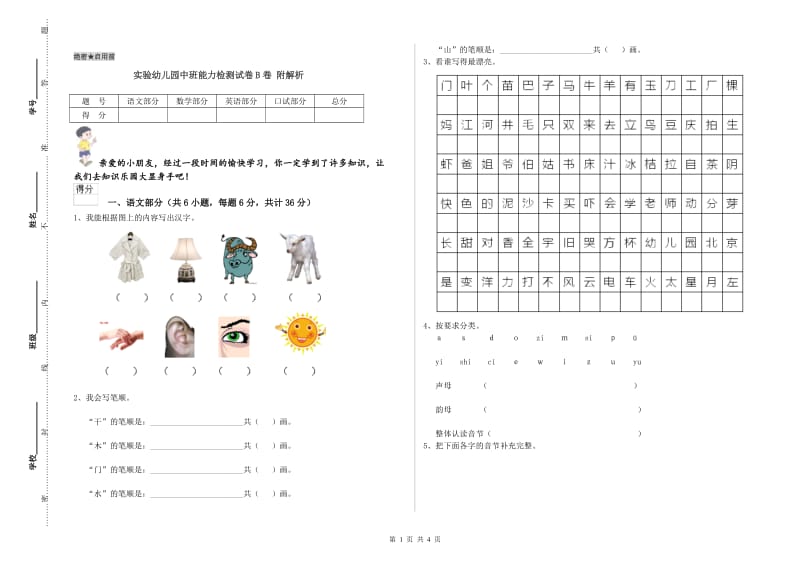 实验幼儿园中班能力检测试卷B卷 附解析.doc_第1页