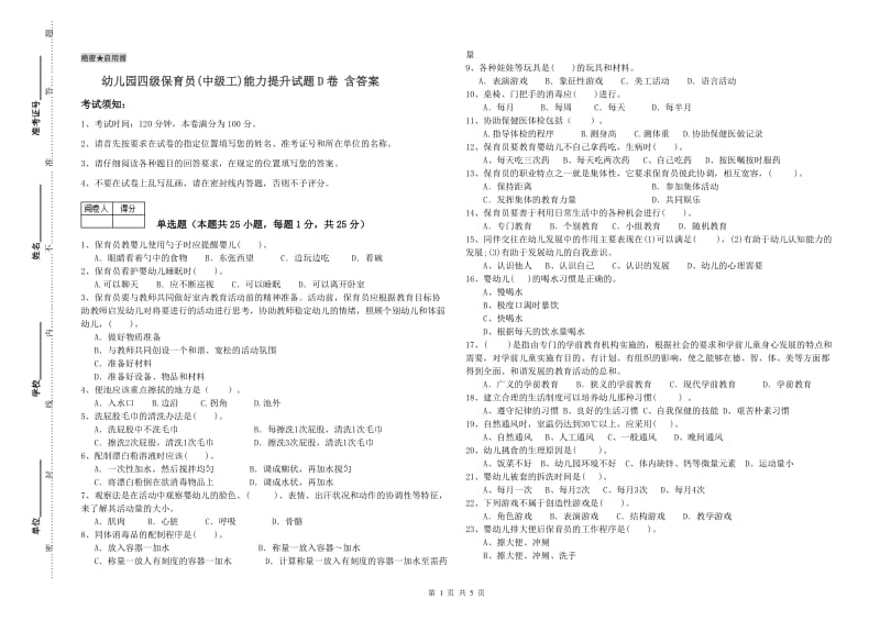 幼儿园四级保育员(中级工)能力提升试题D卷 含答案.doc_第1页