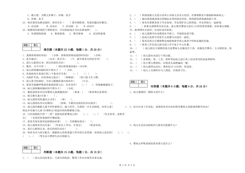 幼儿园四级保育员(中级工)能力提升试题D卷 含答案.doc_第2页