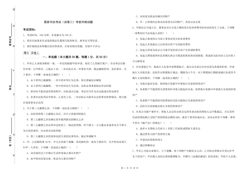 国家司法考试（试卷三）考前冲刺试题.doc_第1页