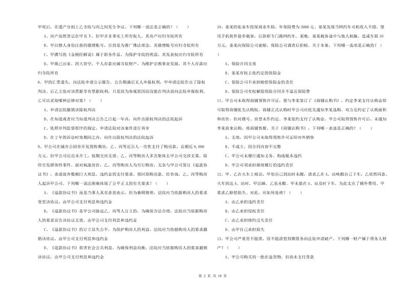 国家司法考试（试卷三）考前冲刺试题.doc_第2页