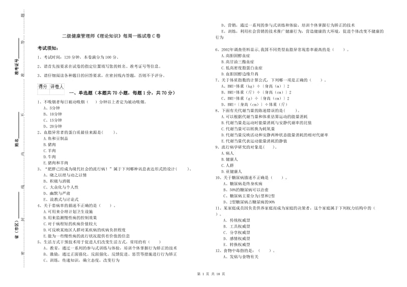 二级健康管理师《理论知识》每周一练试卷C卷.doc_第1页