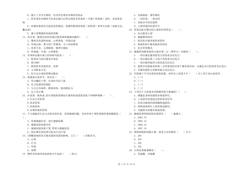 二级健康管理师《理论知识》每周一练试卷C卷.doc_第2页