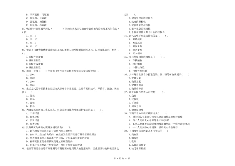 二级健康管理师《理论知识》每周一练试卷C卷.doc_第3页