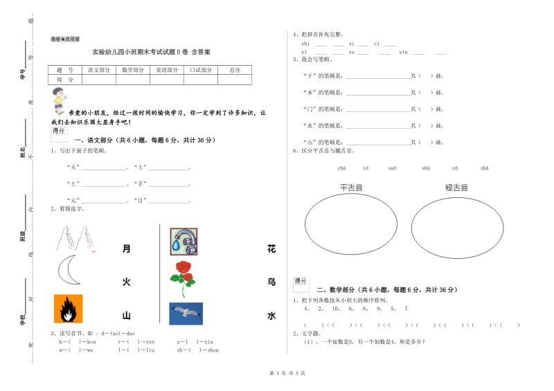 实验幼儿园小班期末考试试题D卷 含答案.doc_第1页