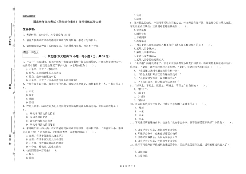 国家教师资格考试《幼儿综合素质》提升训练试卷A卷.doc_第1页