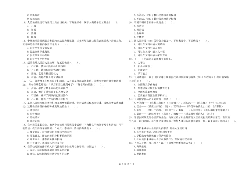 国家教师资格考试《幼儿综合素质》提升训练试卷A卷.doc_第2页