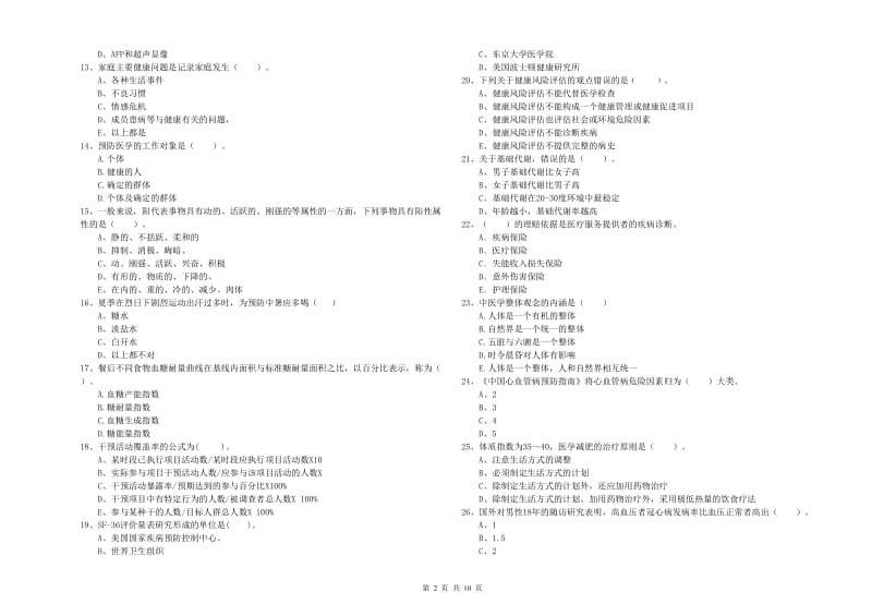 二级健康管理师考试《理论知识》考前检测试卷D卷 附答案.doc_第2页