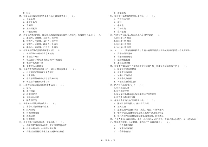 二级健康管理师考试《理论知识》考前检测试卷D卷 附答案.doc_第3页