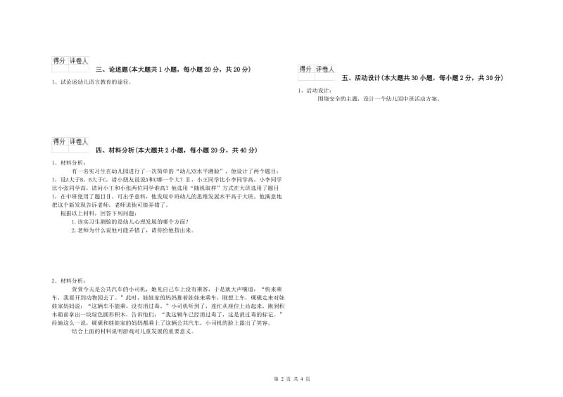 国家教师资格证考试《保教知识与能力（幼儿）》综合练习试卷B卷.doc_第2页