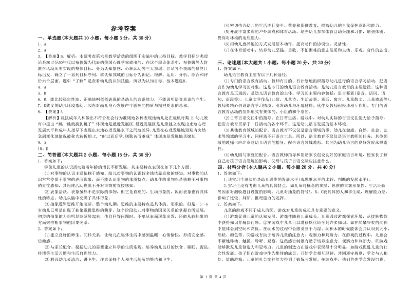 国家教师资格证考试《保教知识与能力（幼儿）》综合练习试卷B卷.doc_第3页