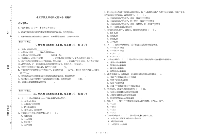 化工学院党课考试试题D卷 附解析.doc_第1页