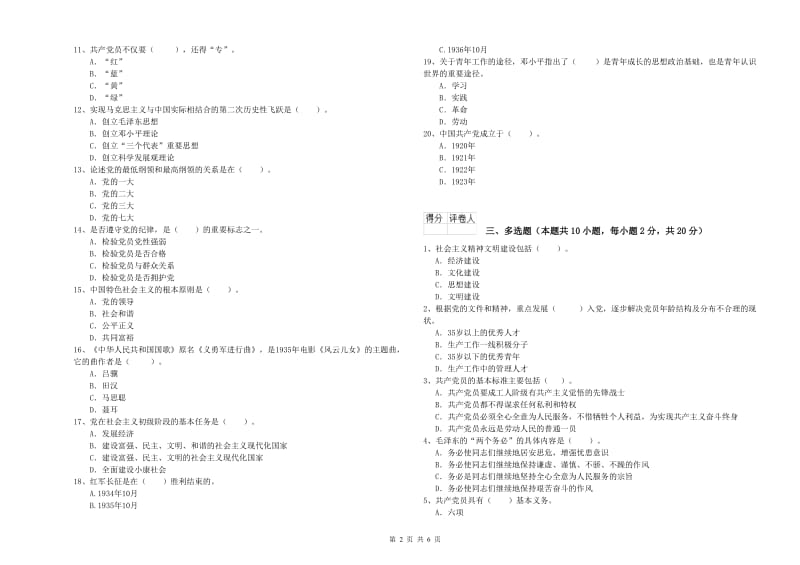 化工学院党课考试试题D卷 附解析.doc_第2页