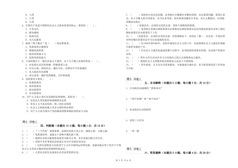 化工学院党课考试试题D卷 附解析.doc_第3页