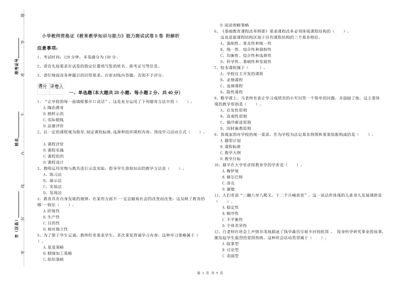 小学教师资格证《教育教学知识与能力》能力测试试卷B卷 附解析.doc_第1页