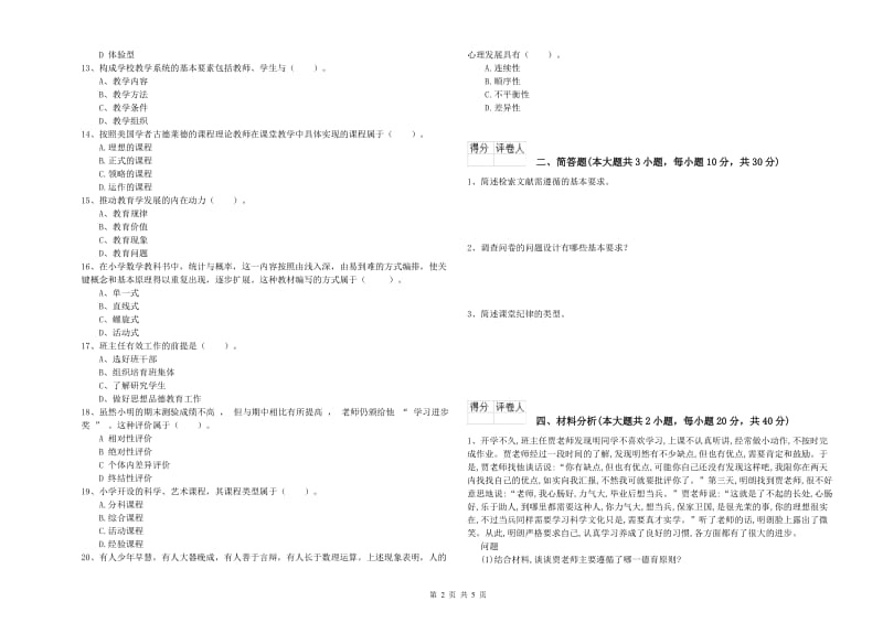 小学教师资格证《教育教学知识与能力》能力测试试卷B卷 附解析.doc_第2页