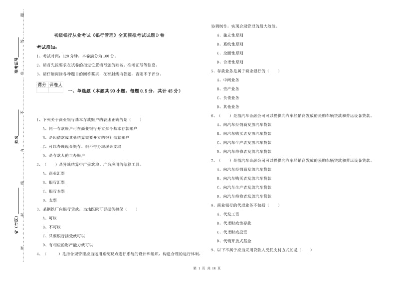 初级银行从业考试《银行管理》全真模拟考试试题D卷.doc_第1页