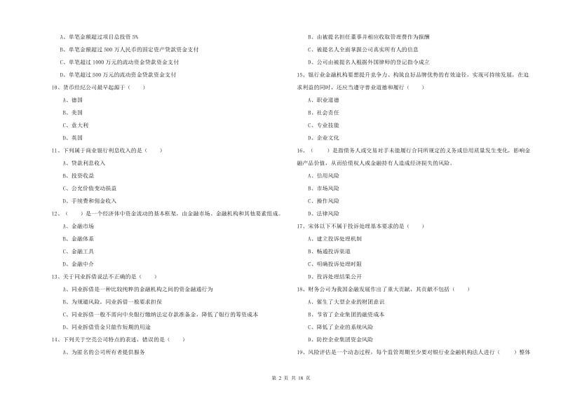 初级银行从业考试《银行管理》全真模拟考试试题D卷.doc_第2页