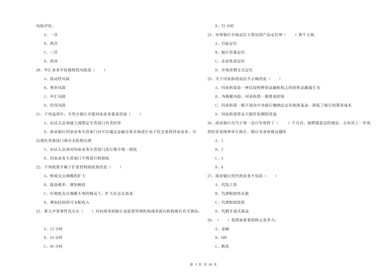 初级银行从业考试《银行管理》全真模拟考试试题D卷.doc_第3页