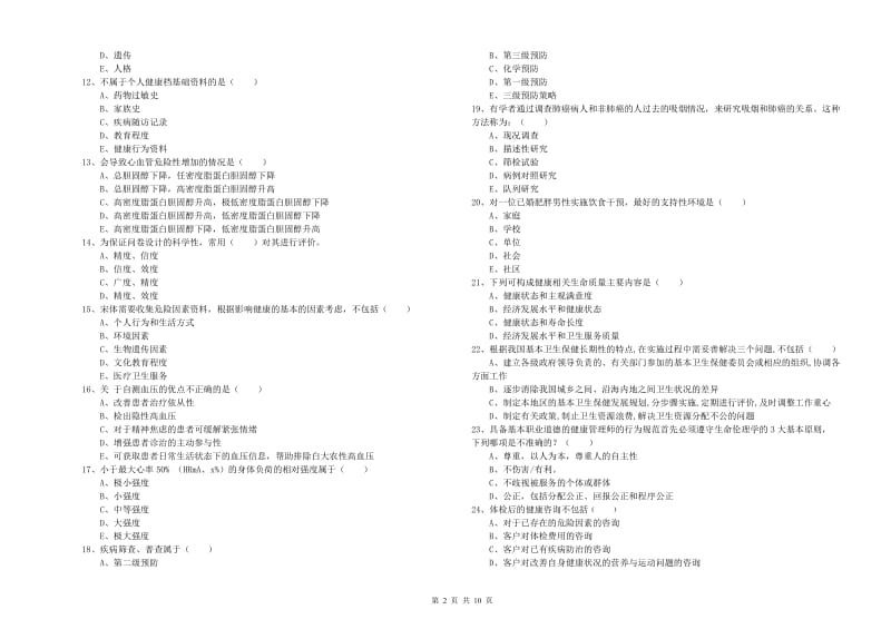 助理健康管理师（国家职业资格三级）《理论知识》能力检测试题A卷 附解析.doc_第2页